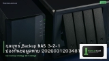 กลยุทธ์ Backup NAS 3-2-1 ป้องกันข้อมูลหาย 20260312034814
