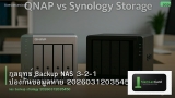 กลยุทธ์ Backup NAS 3-2-1 ป้องกันข้อมูลหาย 20260312035450