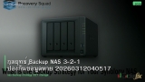 กลยุทธ์ Backup NAS 3-2-1 ป้องกันข้อมูลหาย 20260312040517