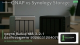 กลยุทธ์ Backup NAS 3-2-1 ป้องกันข้อมูลหาย 20260312040758