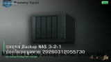 กลยุทธ์ Backup NAS 3-2-1 ป้องกันข้อมูลหาย 20260312055730