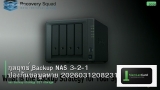 กลยุทธ์ Backup NAS 3-2-1 ป้องกันข้อมูลหาย 20260312082310