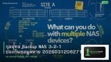 กลยุทธ์ Backup NAS 3-2-1 ป้องกันข้อมูลหาย 20260312082713
