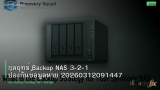 กลยุทธ์ Backup NAS 3-2-1 ป้องกันข้อมูลหาย 20260312091447
