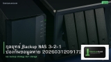กลยุทธ์ Backup NAS 3-2-1 ป้องกันข้อมูลหาย 20260312091720