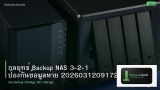 กลยุทธ์ Backup NAS 3-2-1 ป้องกันข้อมูลหาย 20260312091720