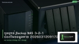 กลยุทธ์ Backup NAS 3-2-1 ป้องกันข้อมูลหาย 20260312091720