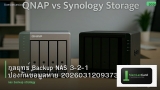 กลยุทธ์ Backup NAS 3-2-1 ป้องกันข้อมูลหาย 20260312093738