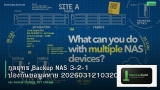 กลยุทธ์ Backup NAS 3-2-1 ป้องกันข้อมูลหาย 20260312103204