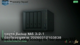 กลยุทธ์ Backup NAS 3-2-1 ป้องกันข้อมูลหาย 20260312103838