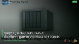 กลยุทธ์ Backup NAS 3-2-1 ป้องกันข้อมูลหาย 20260312123940