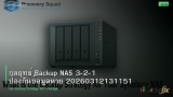 กลยุทธ์ Backup NAS 3-2-1 ป้องกันข้อมูลหาย 20260312131151