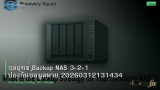 กลยุทธ์ Backup NAS 3-2-1 ป้องกันข้อมูลหาย 20260312131434