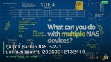 กลยุทธ์ Backup NAS 3-2-1 ป้องกันข้อมูลหาย 20260312132410