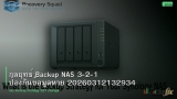 กลยุทธ์ Backup NAS 3-2-1 ป้องกันข้อมูลหาย 20260312132934