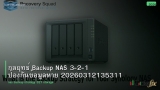 กลยุทธ์ Backup NAS 3-2-1 ป้องกันข้อมูลหาย 20260312135311