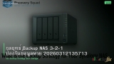 กลยุทธ์ Backup NAS 3-2-1 ป้องกันข้อมูลหาย 20260312135713