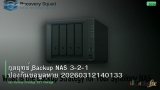 กลยุทธ์ Backup NAS 3-2-1 ป้องกันข้อมูลหาย 20260312140133