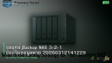 กลยุทธ์ Backup NAS 3-2-1 ป้องกันข้อมูลหาย 20260312141229