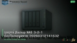 กลยุทธ์ Backup NAS 3-2-1 ป้องกันข้อมูลหาย 20260312141632