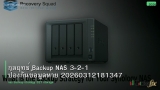 กลยุทธ์ Backup NAS 3-2-1 ป้องกันข้อมูลหาย 20260312181347