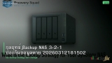 กลยุทธ์ Backup NAS 3-2-1 ป้องกันข้อมูลหาย 20260312181502