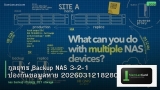 กลยุทธ์ Backup NAS 3-2-1 ป้องกันข้อมูลหาย 20260312182802