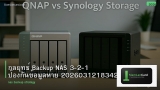 กลยุทธ์ Backup NAS 3-2-1 ป้องกันข้อมูลหาย 20260312183429