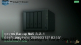 กลยุทธ์ Backup NAS 3-2-1 ป้องกันข้อมูลหาย 20260312183551