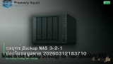 กลยุทธ์ Backup NAS 3-2-1 ป้องกันข้อมูลหาย 20260312183710