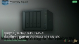 กลยุทธ์ Backup NAS 3-2-1 ป้องกันข้อมูลหาย 20260312185120