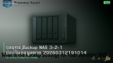 กลยุทธ์ Backup NAS 3-2-1 ป้องกันข้อมูลหาย 20260312191014
