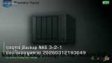 กลยุทธ์ Backup NAS 3-2-1 ป้องกันข้อมูลหาย 20260312193649