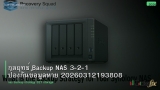 กลยุทธ์ Backup NAS 3-2-1 ป้องกันข้อมูลหาย 20260312193808