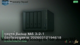 กลยุทธ์ Backup NAS 3-2-1 ป้องกันข้อมูลหาย 20260312194618