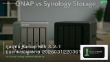 กลยุทธ์ Backup NAS 3-2-1 ป้องกันข้อมูลหาย 20260312203613