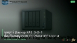 กลยุทธ์ Backup NAS 3-2-1 ป้องกันข้อมูลหาย 20260312213313