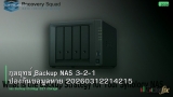 กลยุทธ์ Backup NAS 3-2-1 ป้องกันข้อมูลหาย 20260312214215