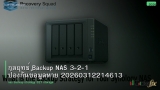กลยุทธ์ Backup NAS 3-2-1 ป้องกันข้อมูลหาย 20260312214613