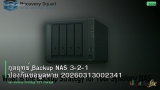 กลยุทธ์ Backup NAS 3-2-1 ป้องกันข้อมูลหาย 20260313002341