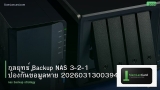 กลยุทธ์ Backup NAS 3-2-1 ป้องกันข้อมูลหาย 20260313003941