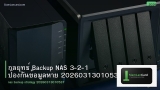 กลยุทธ์ Backup NAS 3-2-1 ป้องกันข้อมูลหาย 20260313010537