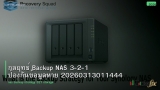 กลยุทธ์ Backup NAS 3-2-1 ป้องกันข้อมูลหาย 20260313011444