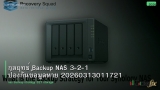 กลยุทธ์ Backup NAS 3-2-1 ป้องกันข้อมูลหาย 20260313011721