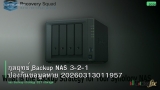 กลยุทธ์ Backup NAS 3-2-1 ป้องกันข้อมูลหาย 20260313011957