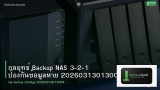 กลยุทธ์ Backup NAS 3-2-1 ป้องกันข้อมูลหาย 20260313013008