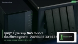 กลยุทธ์ Backup NAS 3-2-1 ป้องกันข้อมูลหาย 20260313014749