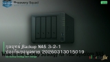 กลยุทธ์ Backup NAS 3-2-1 ป้องกันข้อมูลหาย 20260313015019