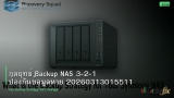 กลยุทธ์ Backup NAS 3-2-1 ป้องกันข้อมูลหาย 20260313015511