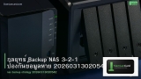 กลยุทธ์ Backup NAS 3-2-1 ป้องกันข้อมูลหาย 20260313020542